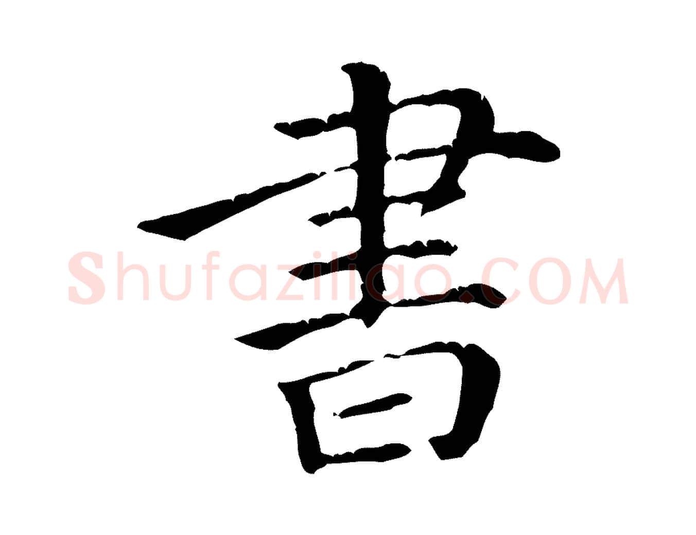 書毛笔行楷写法,摘自元代倪瓒跋拜中岳命作