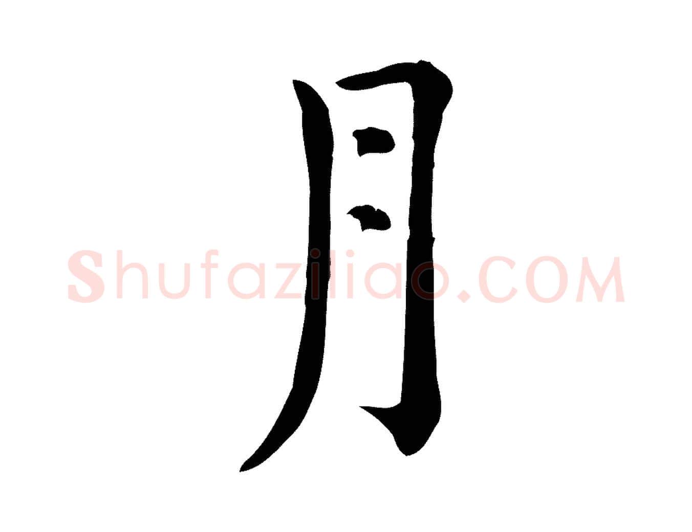 月毛笔行楷写法,摘自元代倪瓒跋拜中岳命作