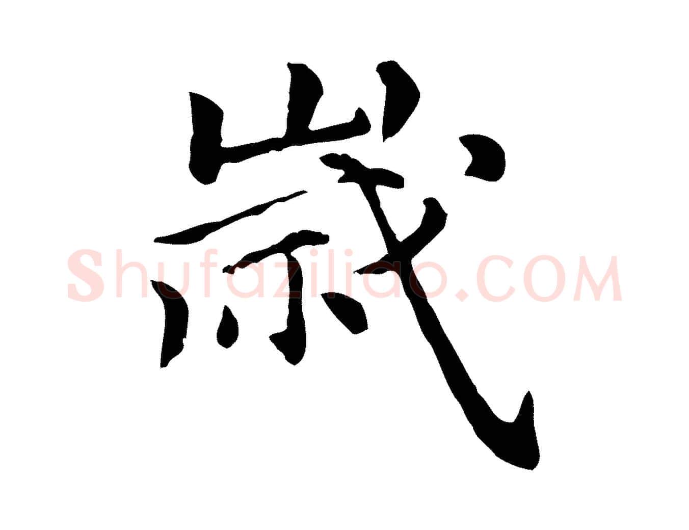歲毛笔行楷写法,摘自元代倪瓒跋拜中岳命作