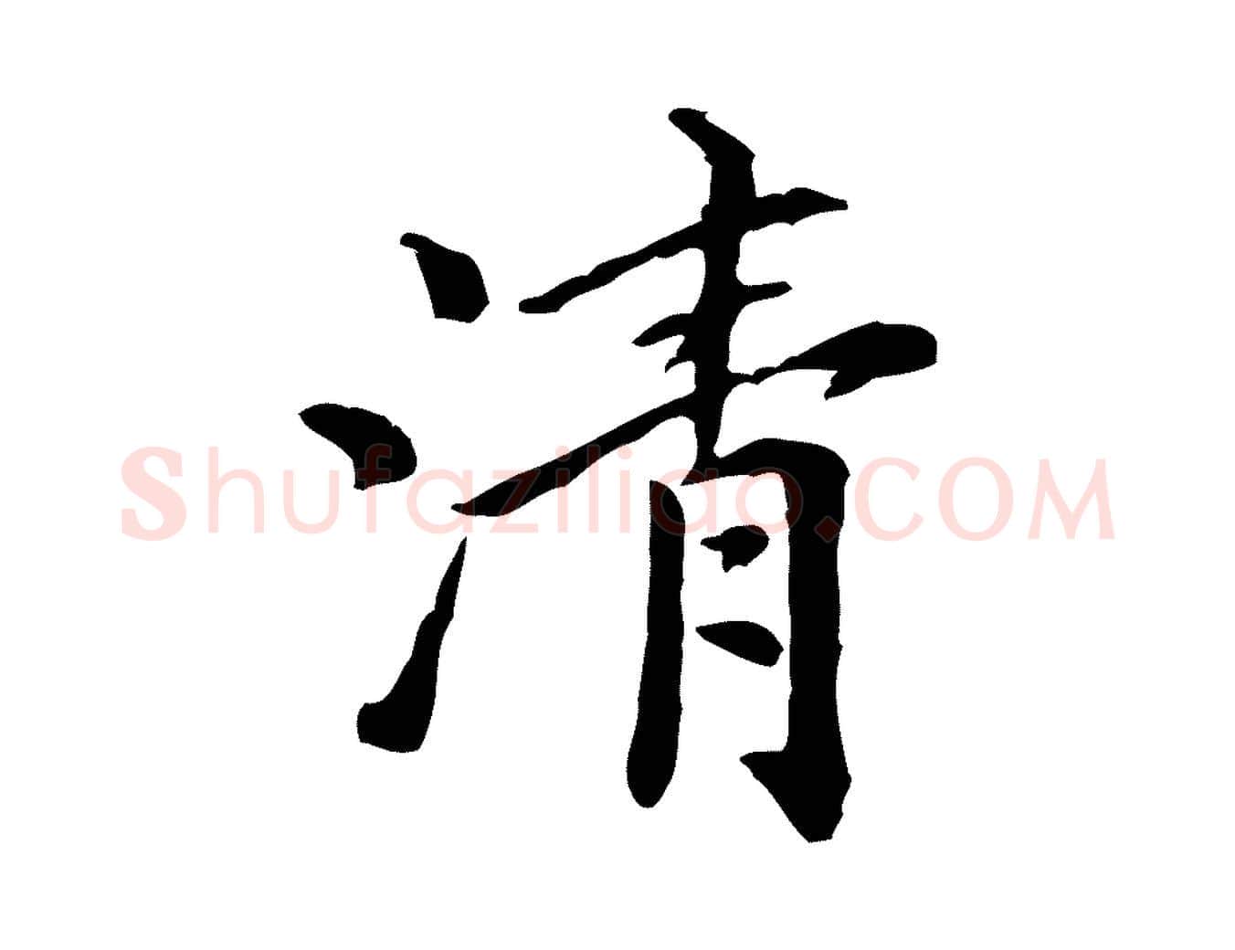 清毛笔行楷写法,摘自元代倪瓒跋拜中岳命作