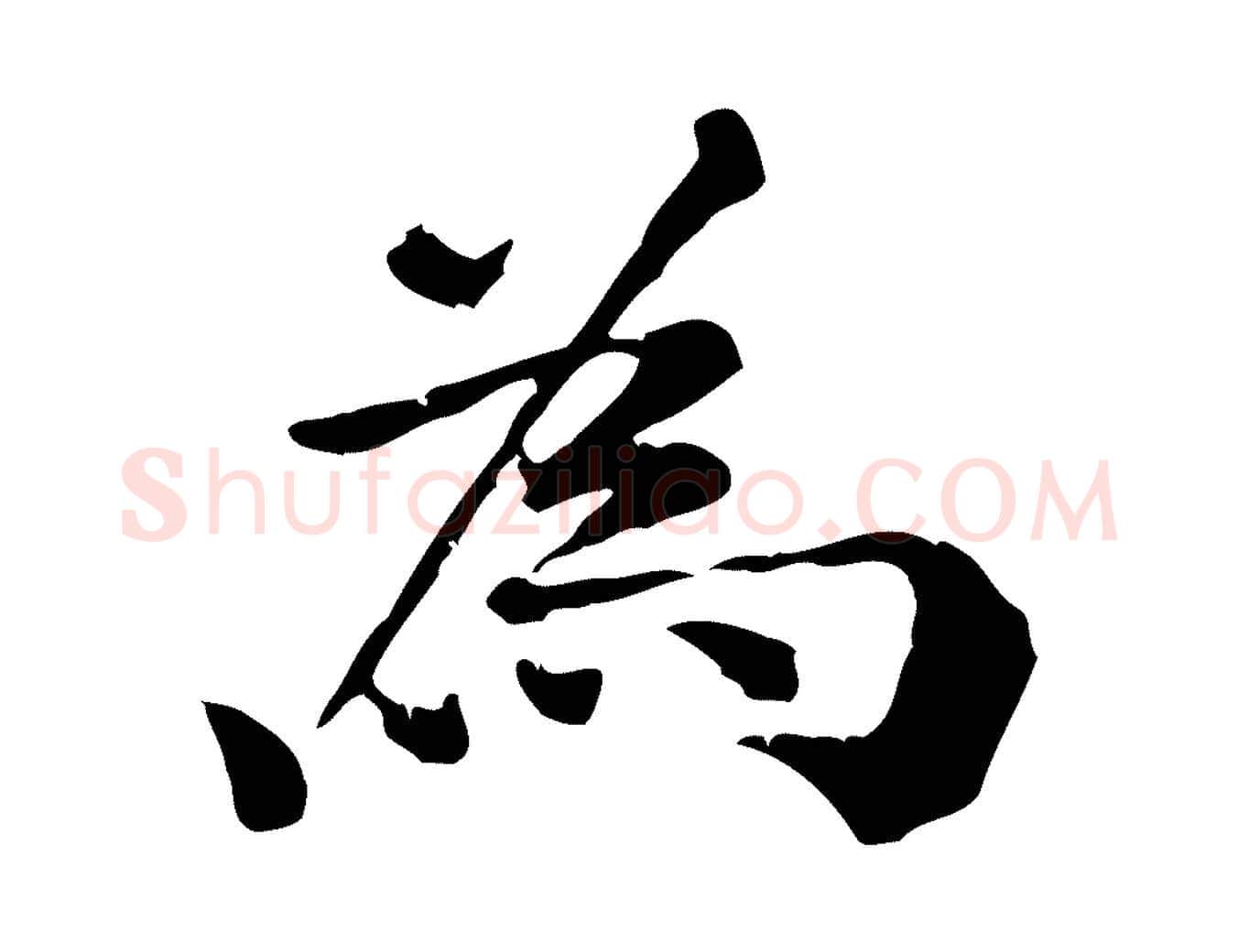 為毛笔行楷写法,摘自元代倪瓒跋拜中岳命作