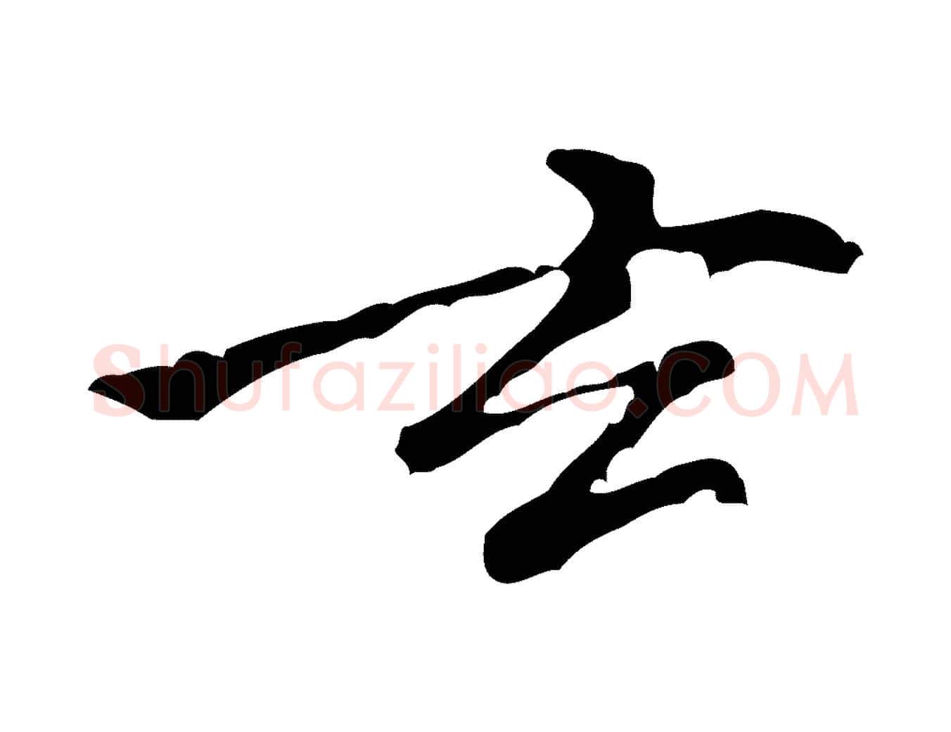 玄毛笔行楷写法,摘自元代倪瓒跋拜中岳命作