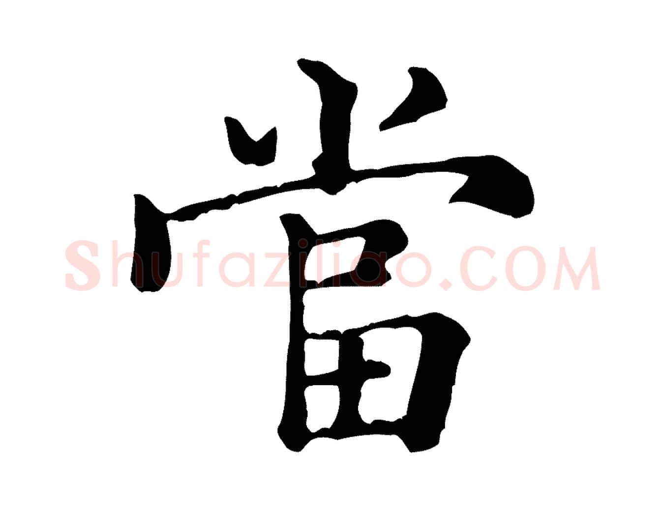 當毛笔行楷写法,摘自元代倪瓒跋拜中岳命作