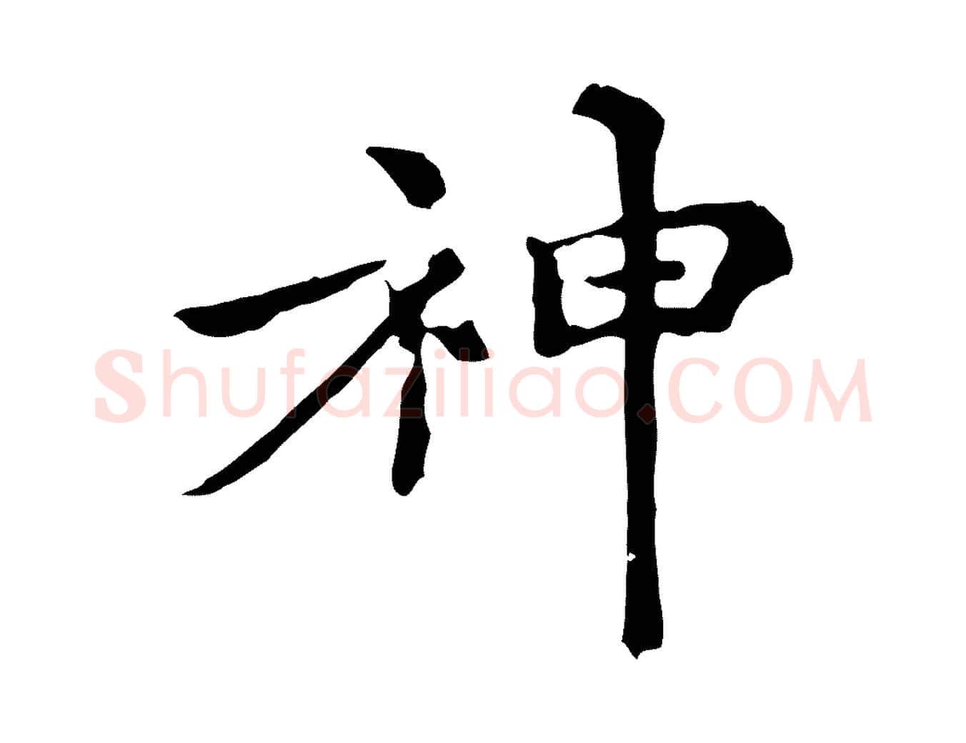 神毛笔行楷写法,摘自元代倪瓒跋拜中岳命作