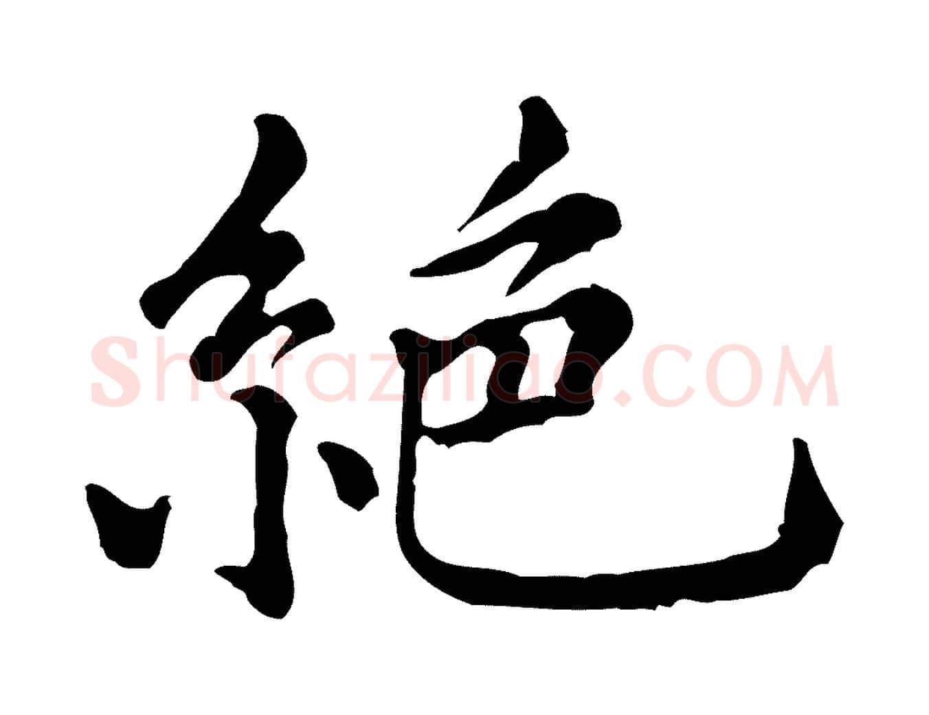 絕毛笔行楷写法,摘自元代倪瓒跋拜中岳命作
