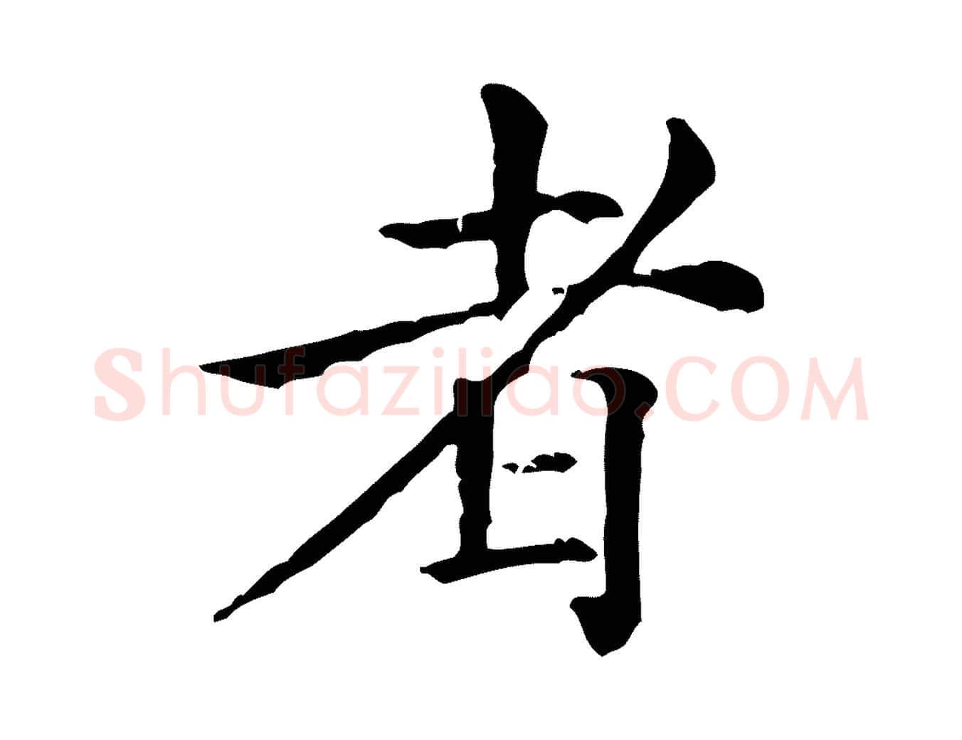 者毛笔行楷写法,摘自元代倪瓒跋拜中岳命作