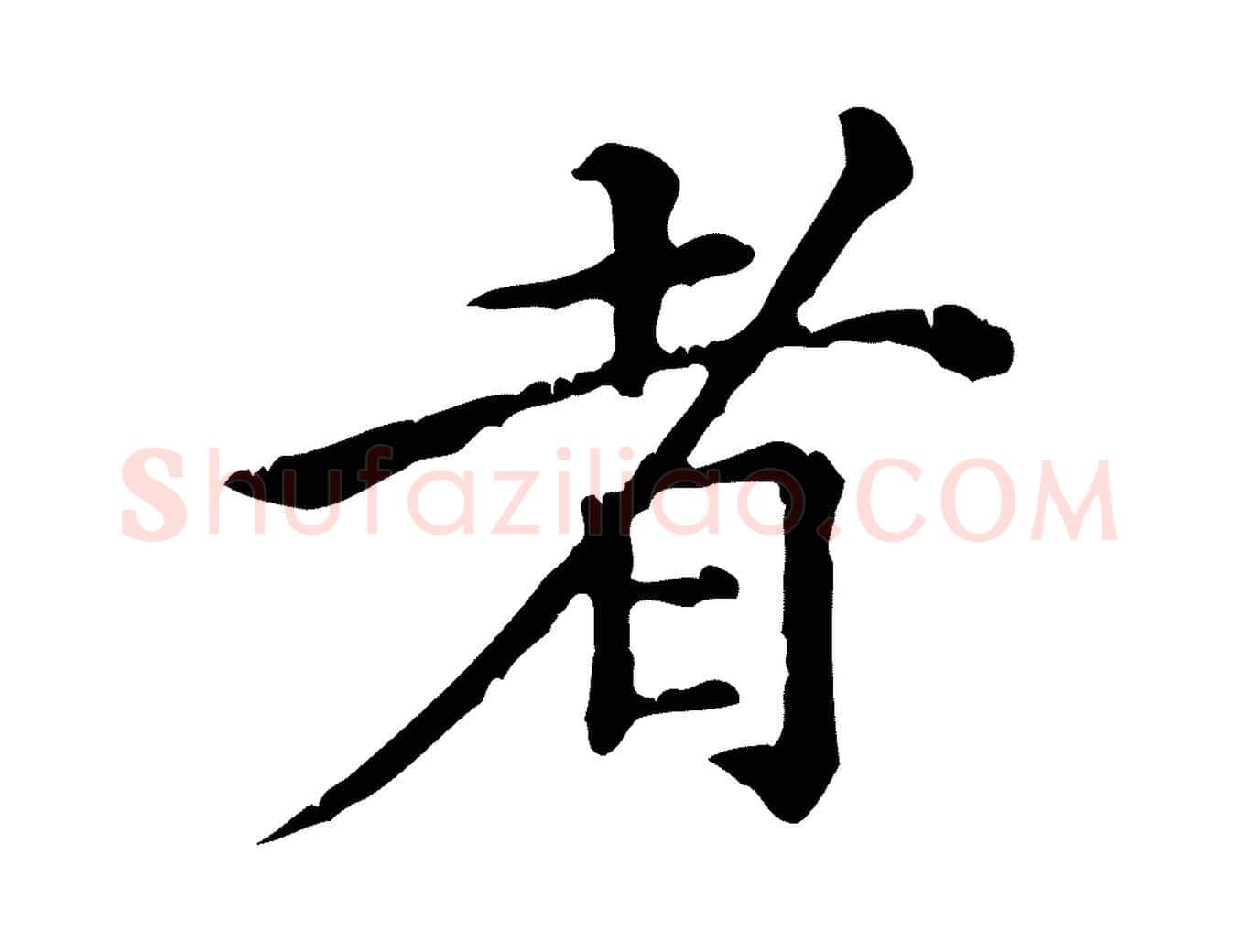 者毛笔行楷写法,摘自元代倪瓒跋拜中岳命作