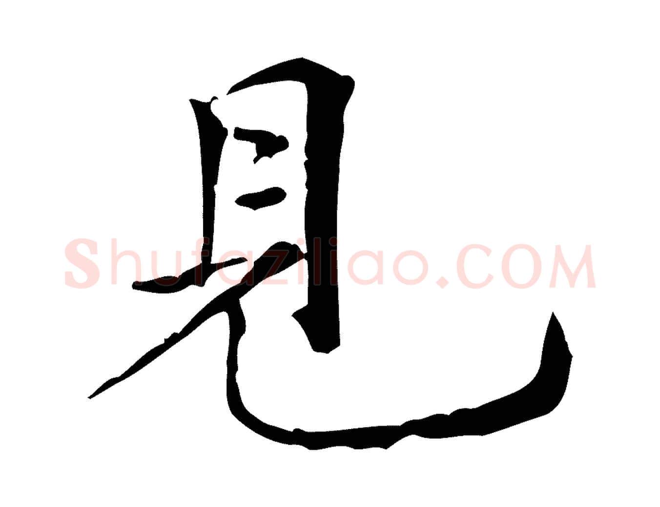 見毛笔行楷写法,摘自元代倪瓒跋拜中岳命作