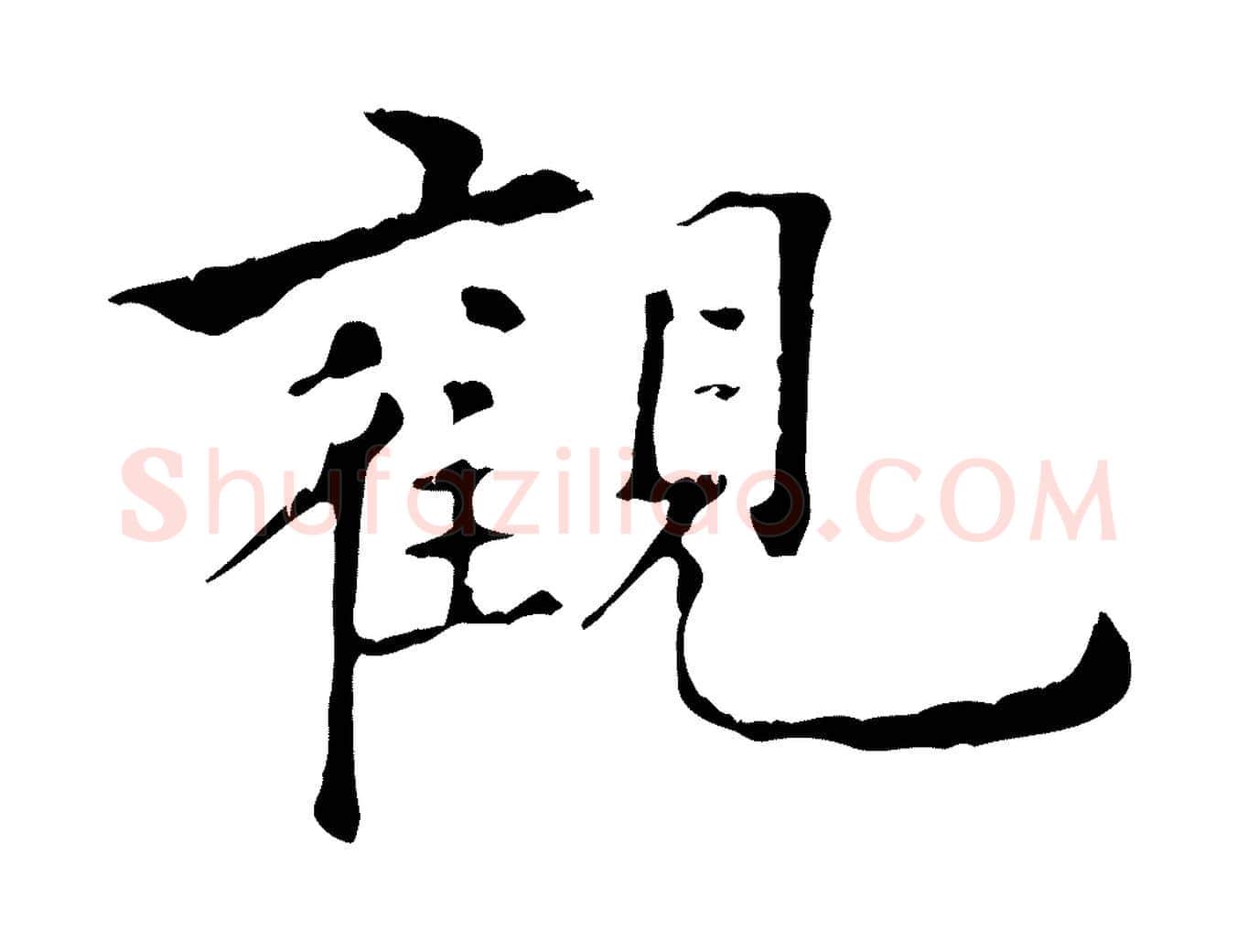 觀毛笔行楷写法,摘自元代倪瓒跋拜中岳命作