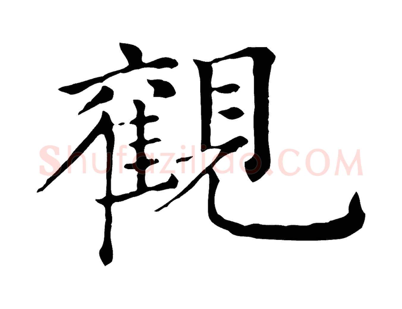 觀毛笔行楷写法,摘自元代倪瓒跋拜中岳命作
