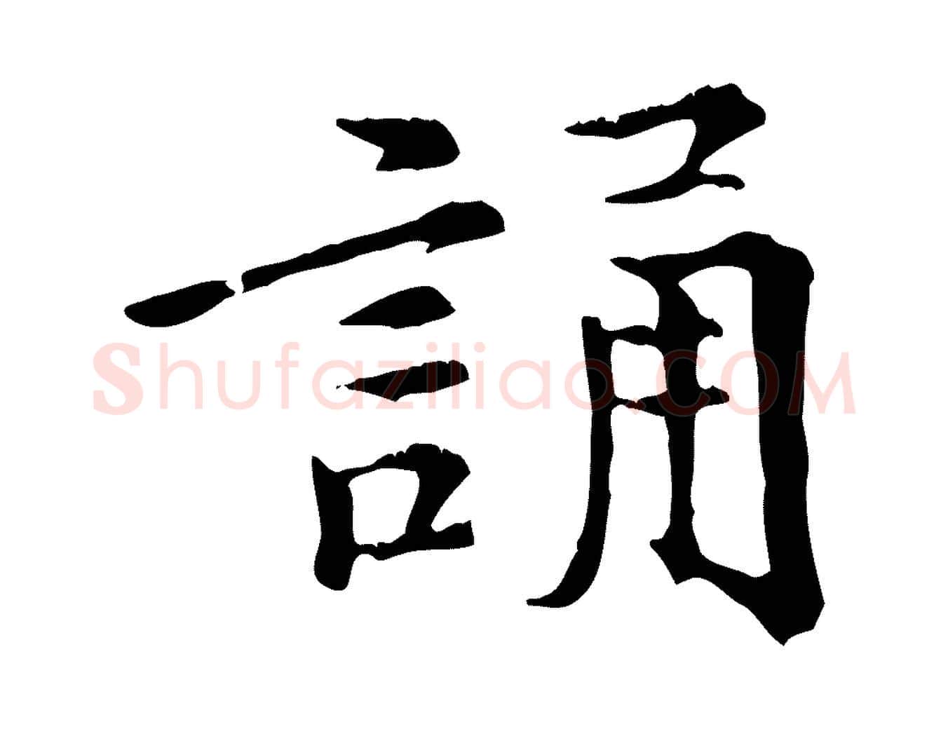 誦毛笔行楷写法,摘自元代倪瓒跋拜中岳命作
