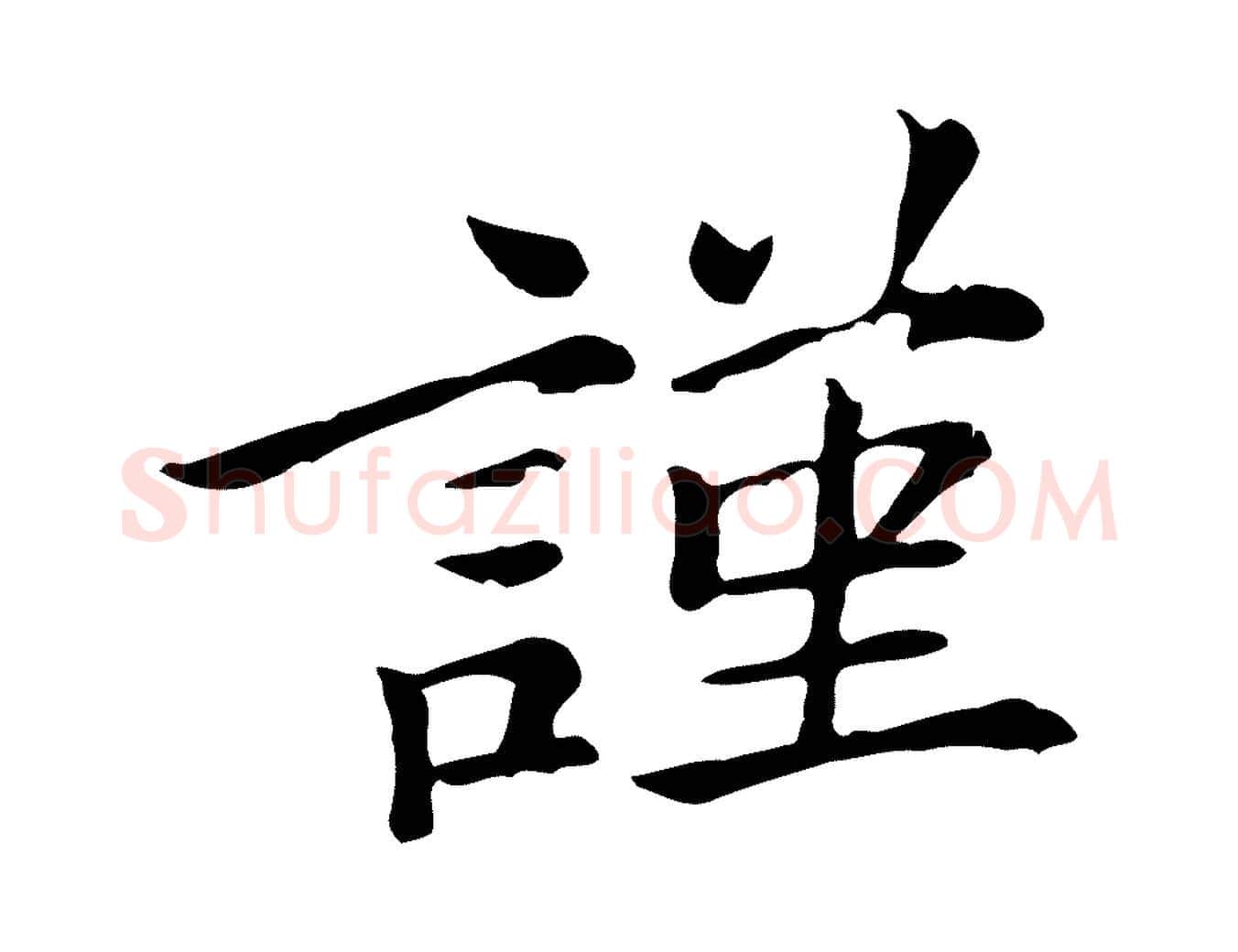 謹毛笔行楷写法,摘自元代倪瓒跋拜中岳命作