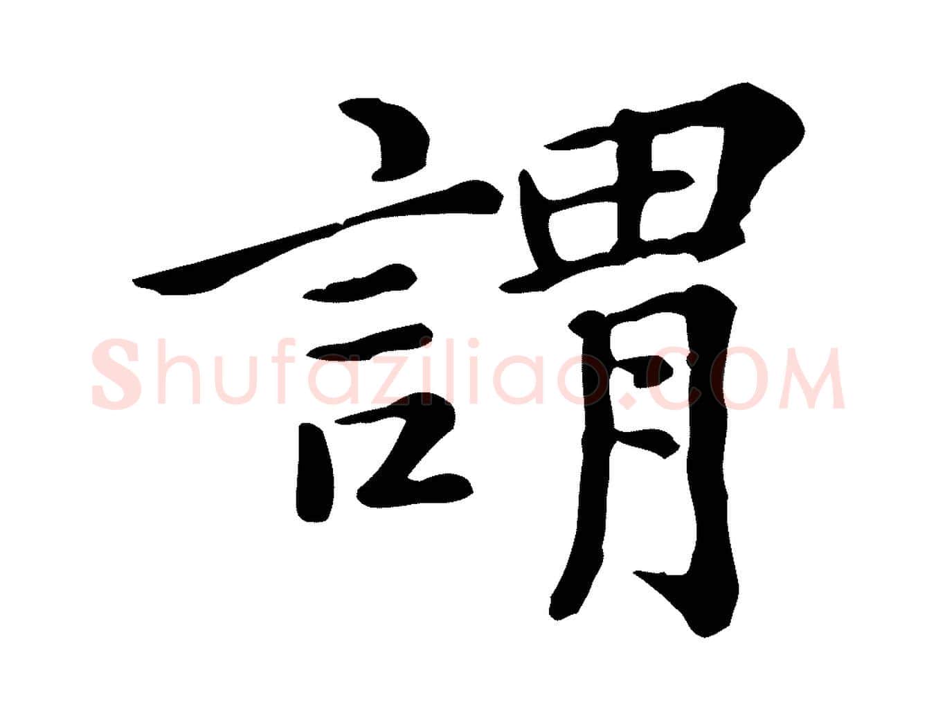 謂毛笔行楷写法,摘自元代倪瓒跋拜中岳命作