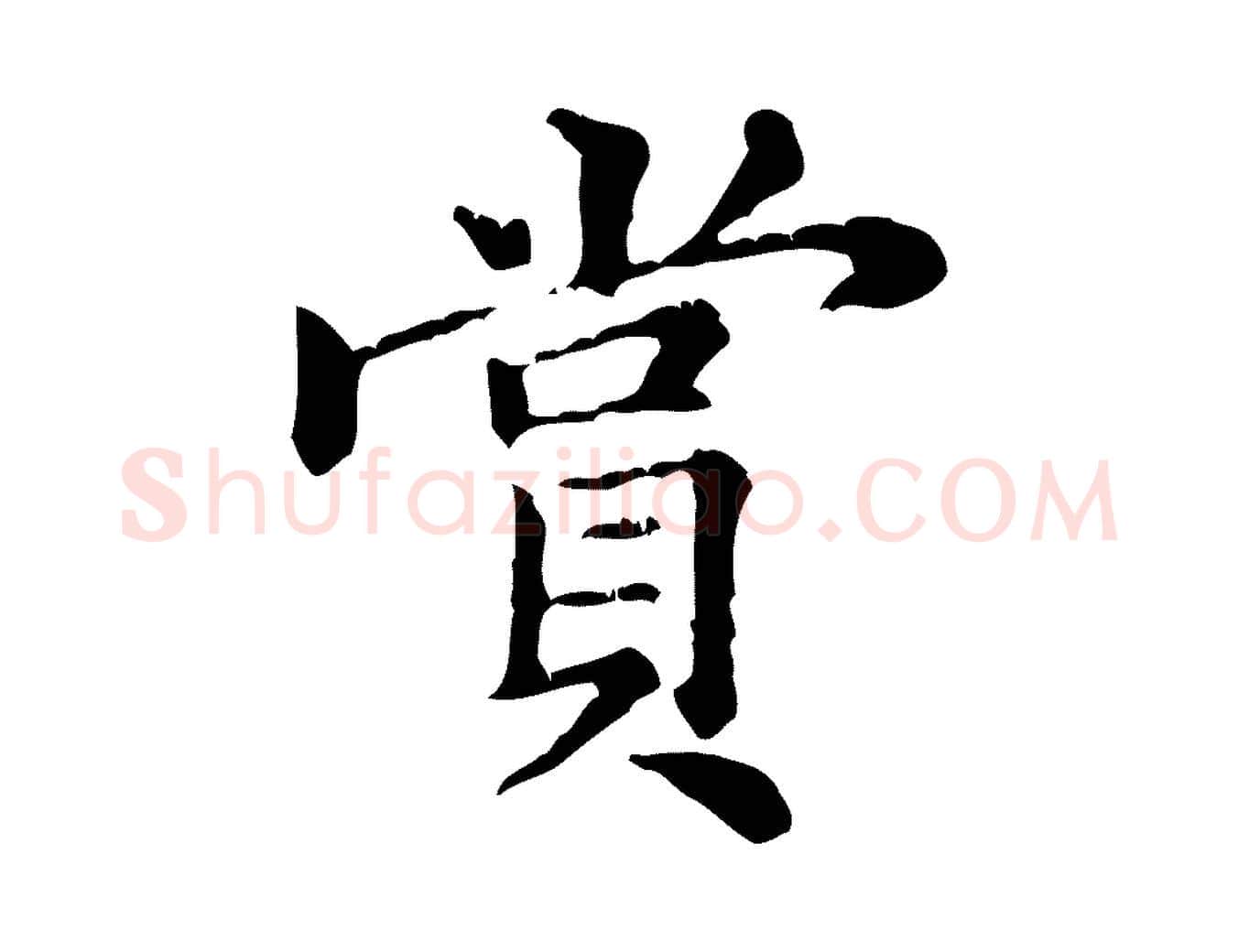 賞毛笔行楷写法,摘自元代倪瓒跋拜中岳命作