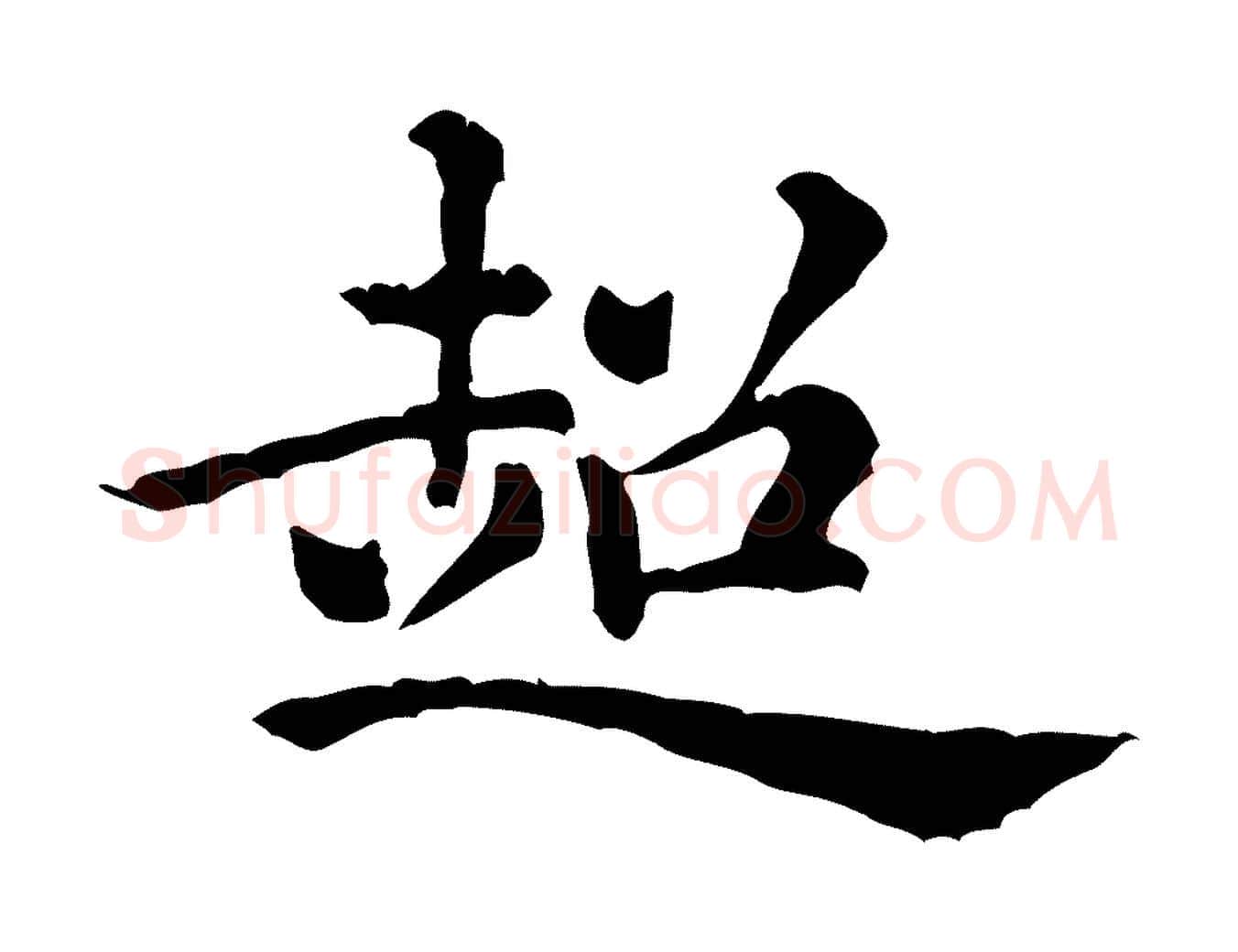超毛笔行楷写法,摘自元代倪瓒跋拜中岳命作