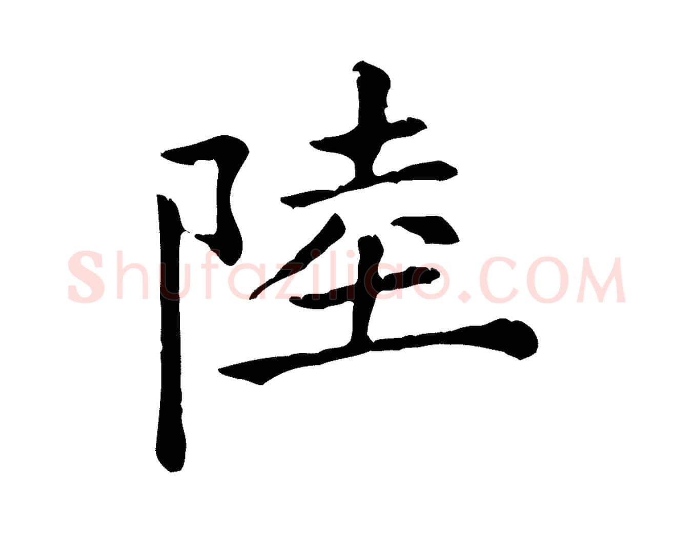 陸毛笔行楷写法,摘自元代倪瓒跋拜中岳命作