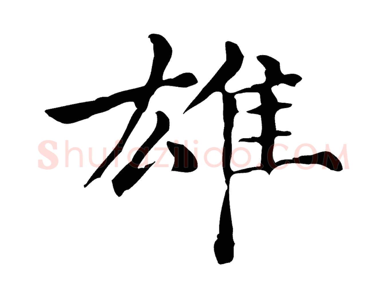 雄毛笔行楷写法,摘自元代倪瓒跋拜中岳命作