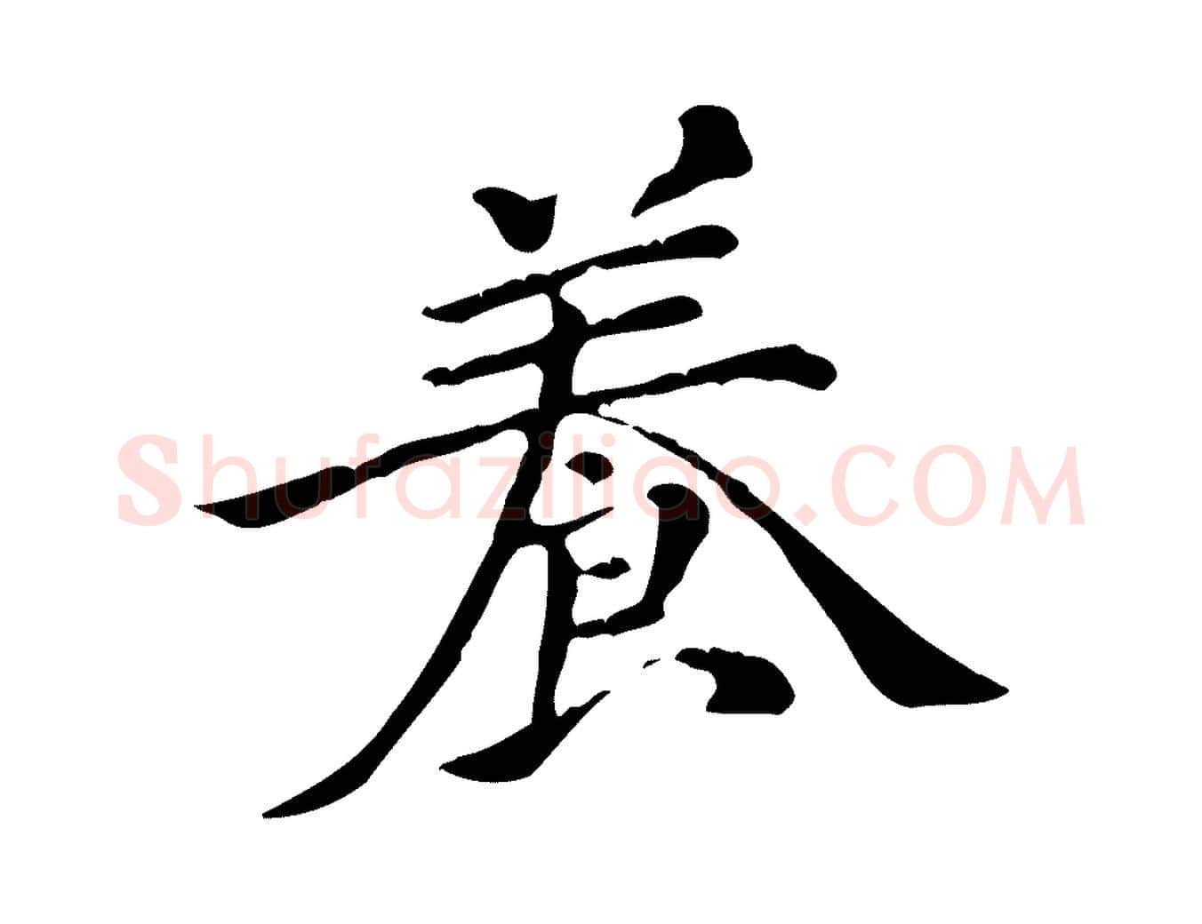 養毛笔行楷写法,摘自元代倪瓒跋拜中岳命作