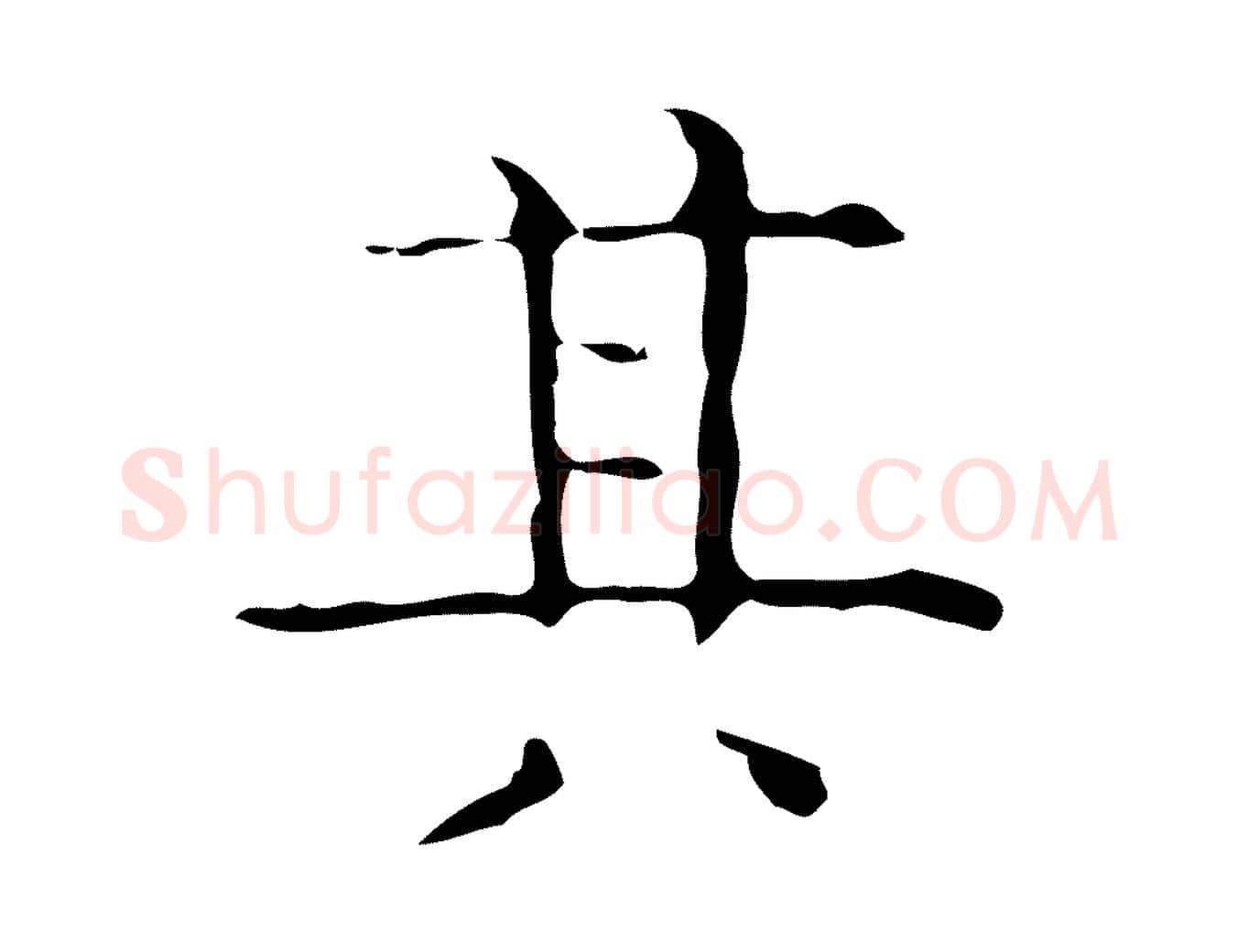 其毛笔行楷写法,摘自元代倪瓒跋双钩兰亭序