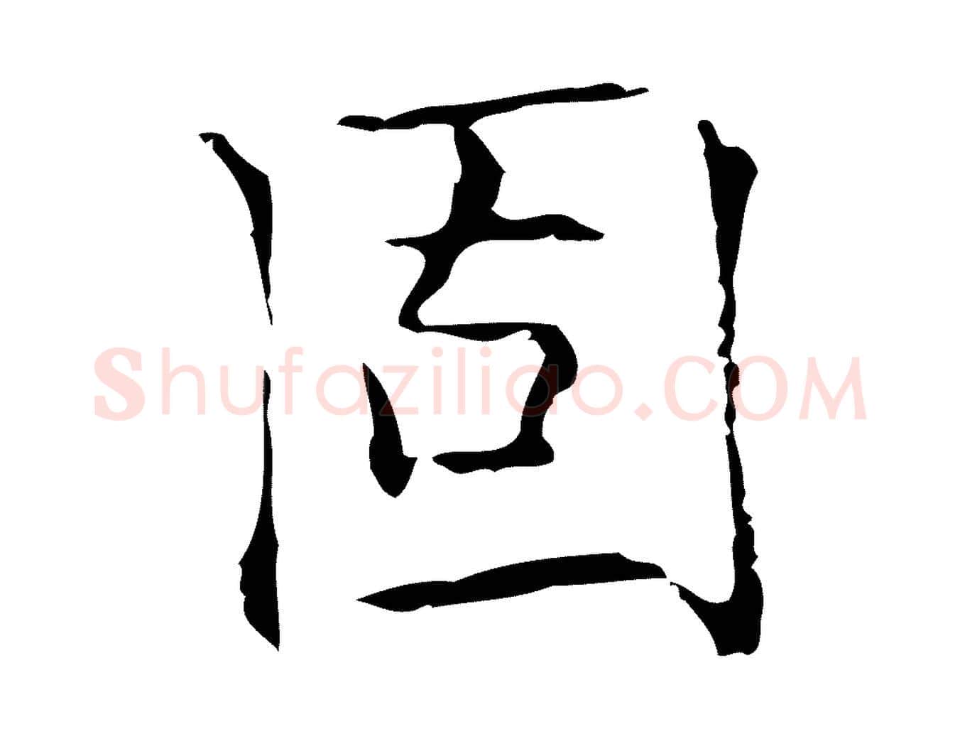 固毛笔行楷写法,摘自元代倪瓒跋双钩兰亭序
