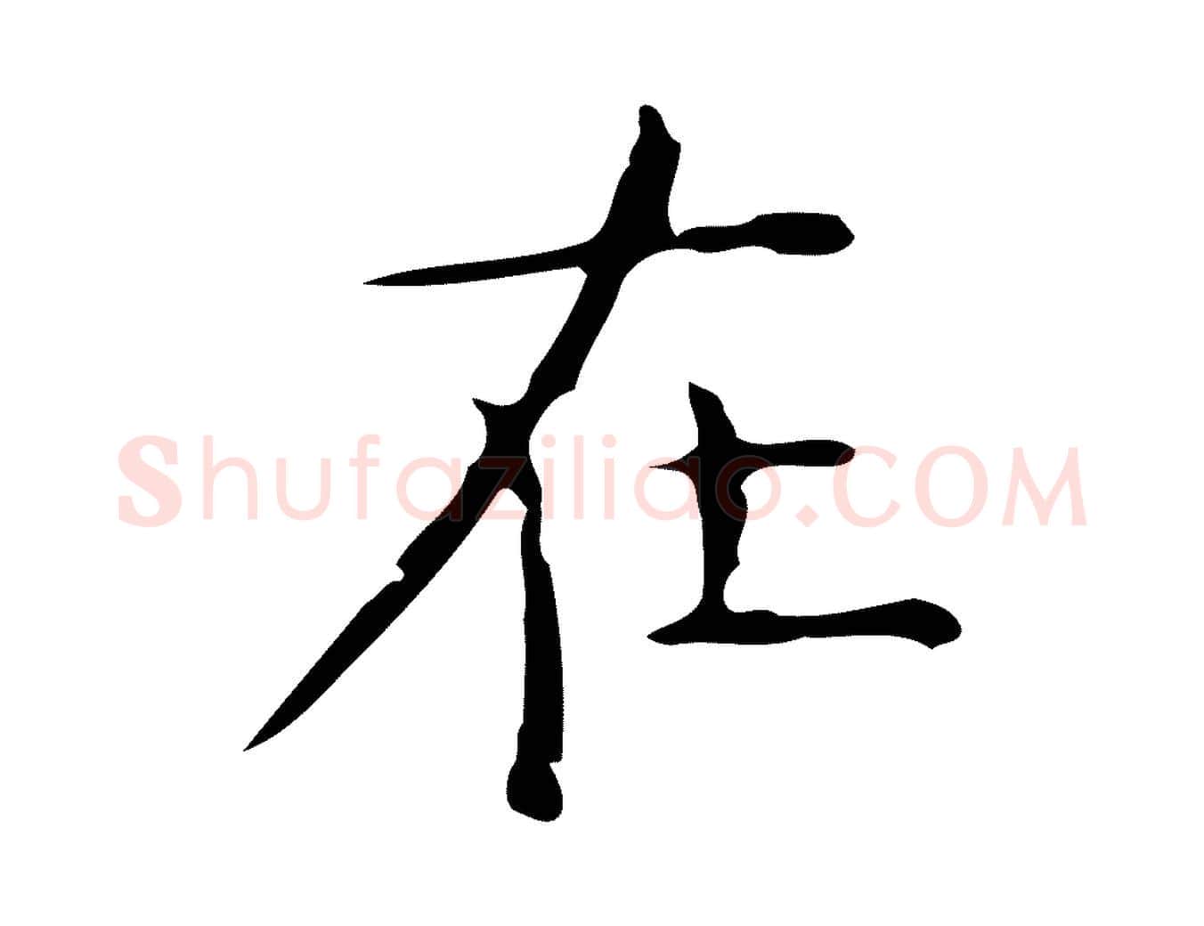 在毛笔行楷写法,摘自元代倪瓒跋双钩兰亭序