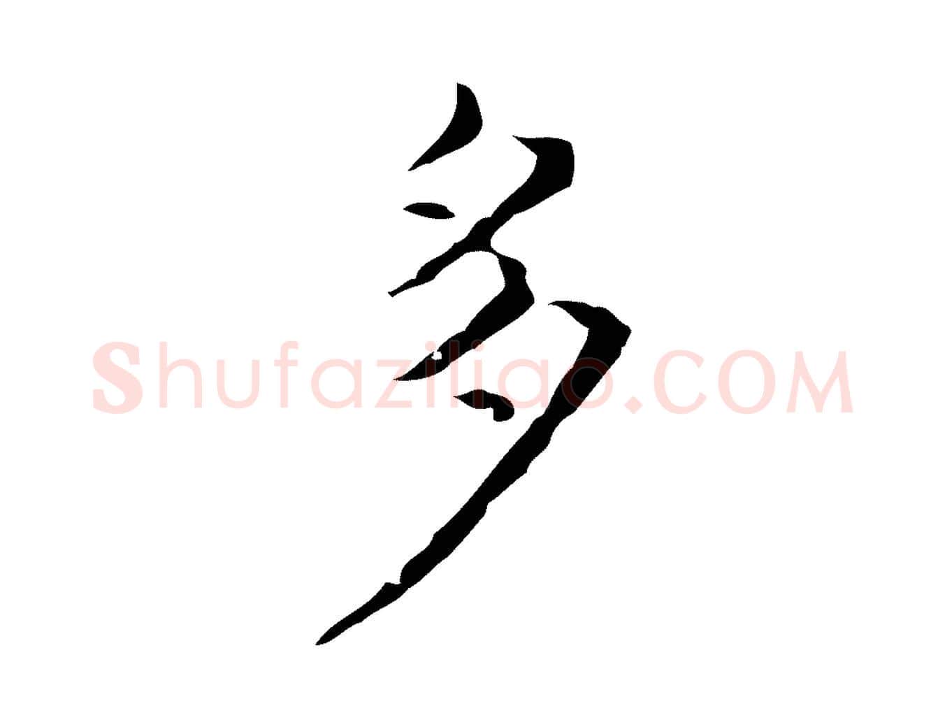 多毛笔行楷写法,摘自元代倪瓒跋双钩兰亭序