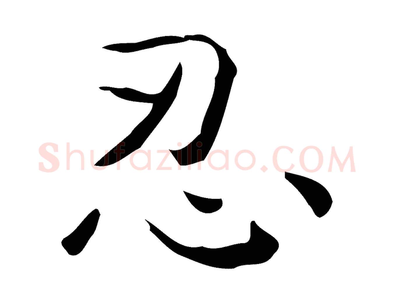 忍毛笔行楷写法,摘自元代倪瓒跋双钩兰亭序
