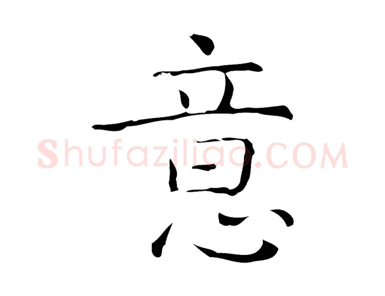 意毛笔行楷写法,摘自元代倪瓒跋双钩兰亭序