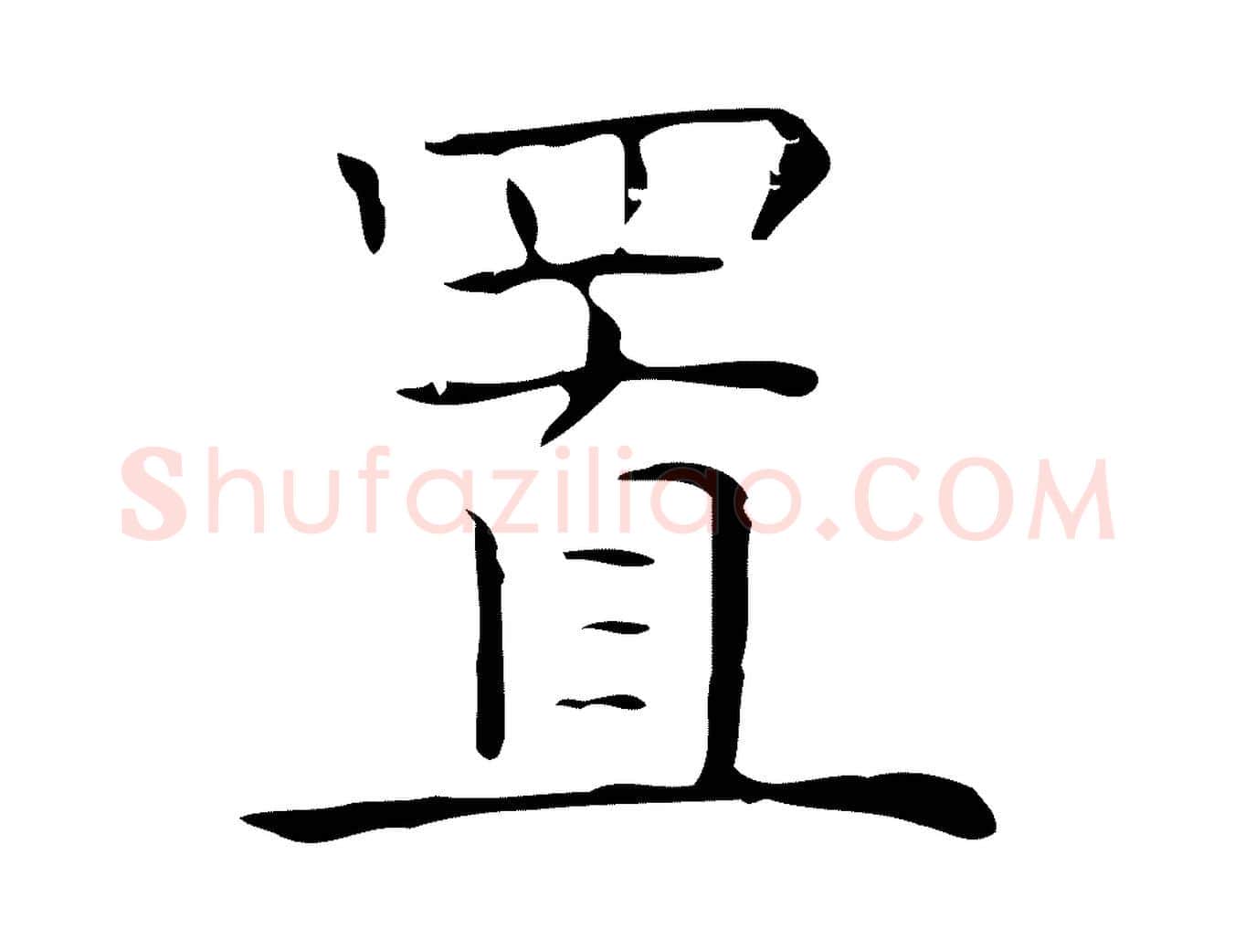 置毛笔行楷写法,摘自元代倪瓒跋双钩兰亭序