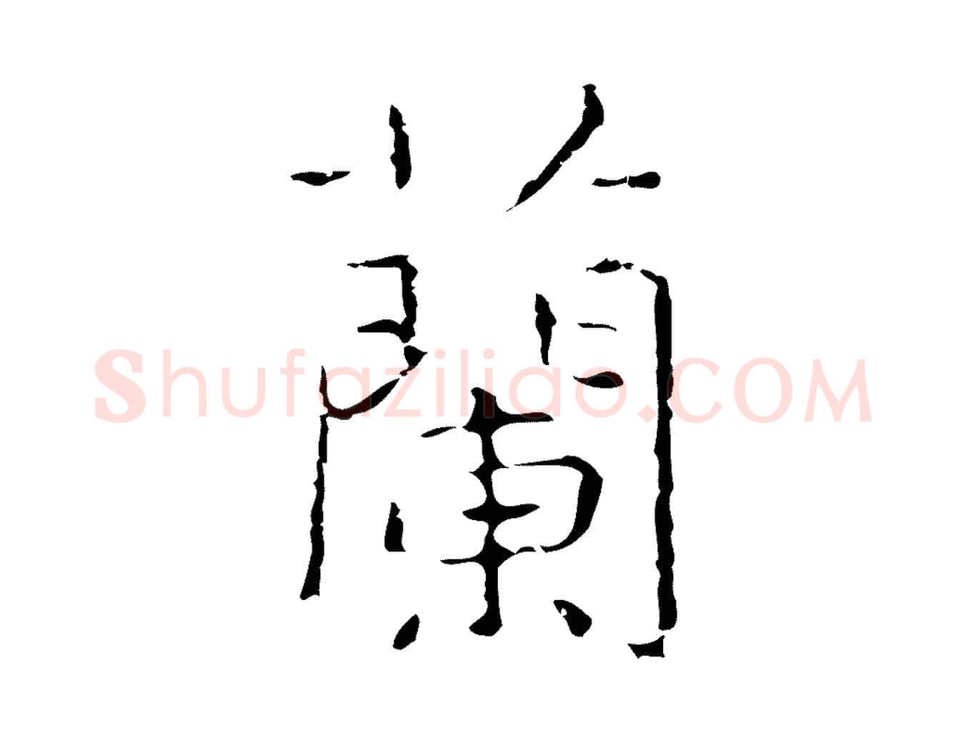 蘭毛笔行楷写法,摘自元代倪瓒跋双钩兰亭序