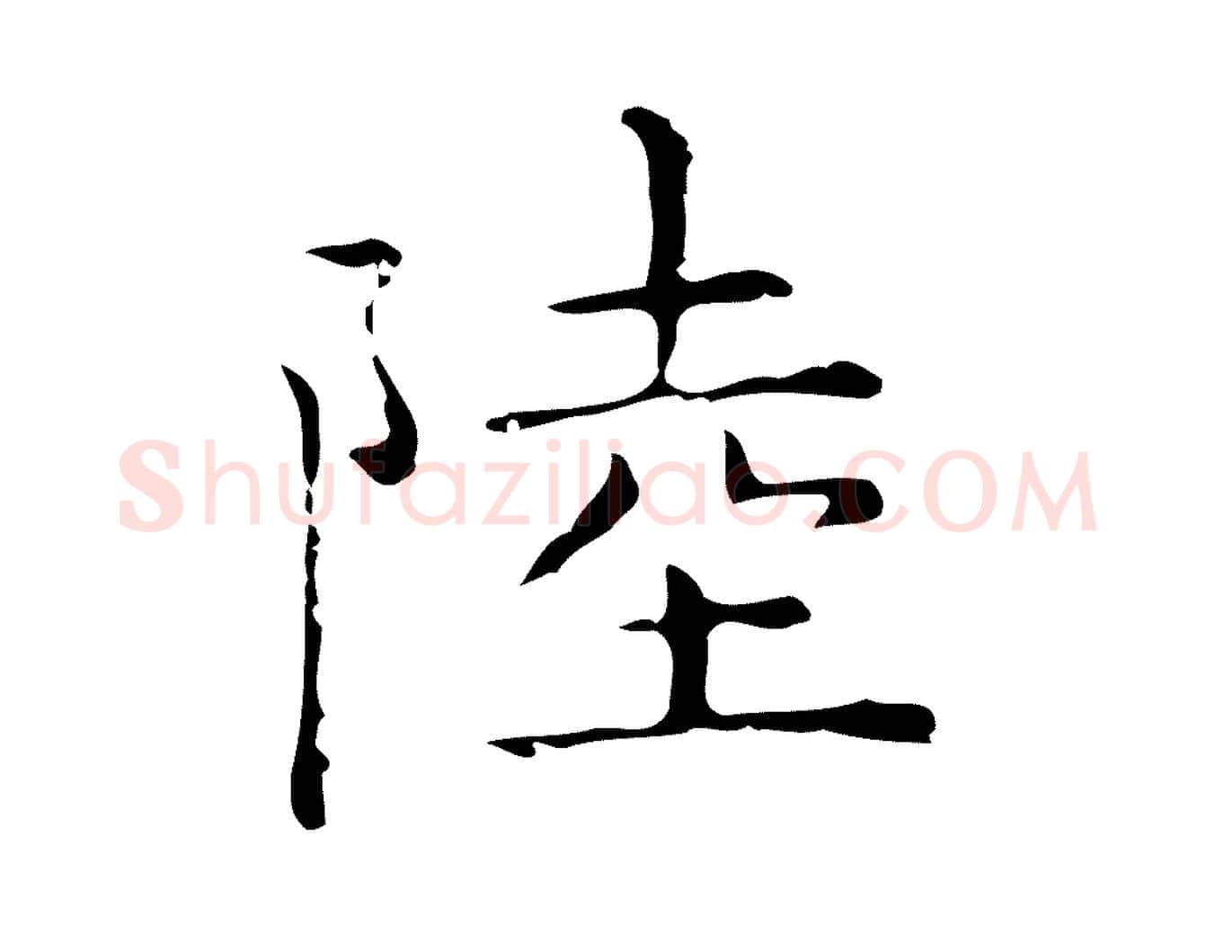 陸毛笔行楷写法,摘自元代倪瓒跋双钩兰亭序