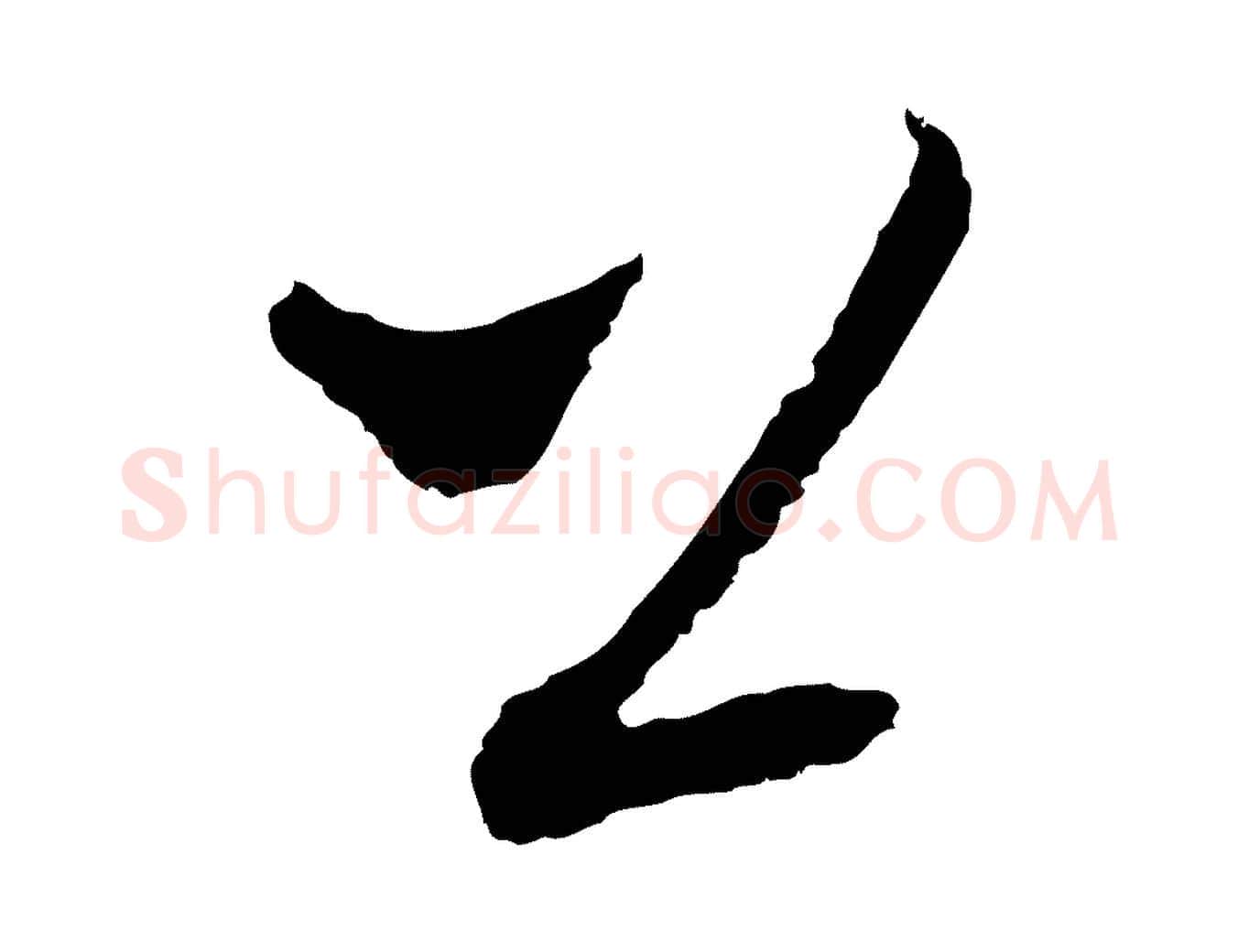 上毛笔行楷写法,摘自元代吴志淳墨法四首