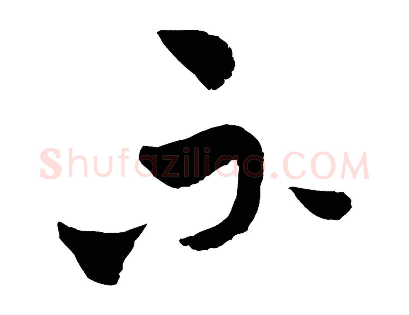 不毛笔行楷写法,摘自元代吴志淳墨法四首