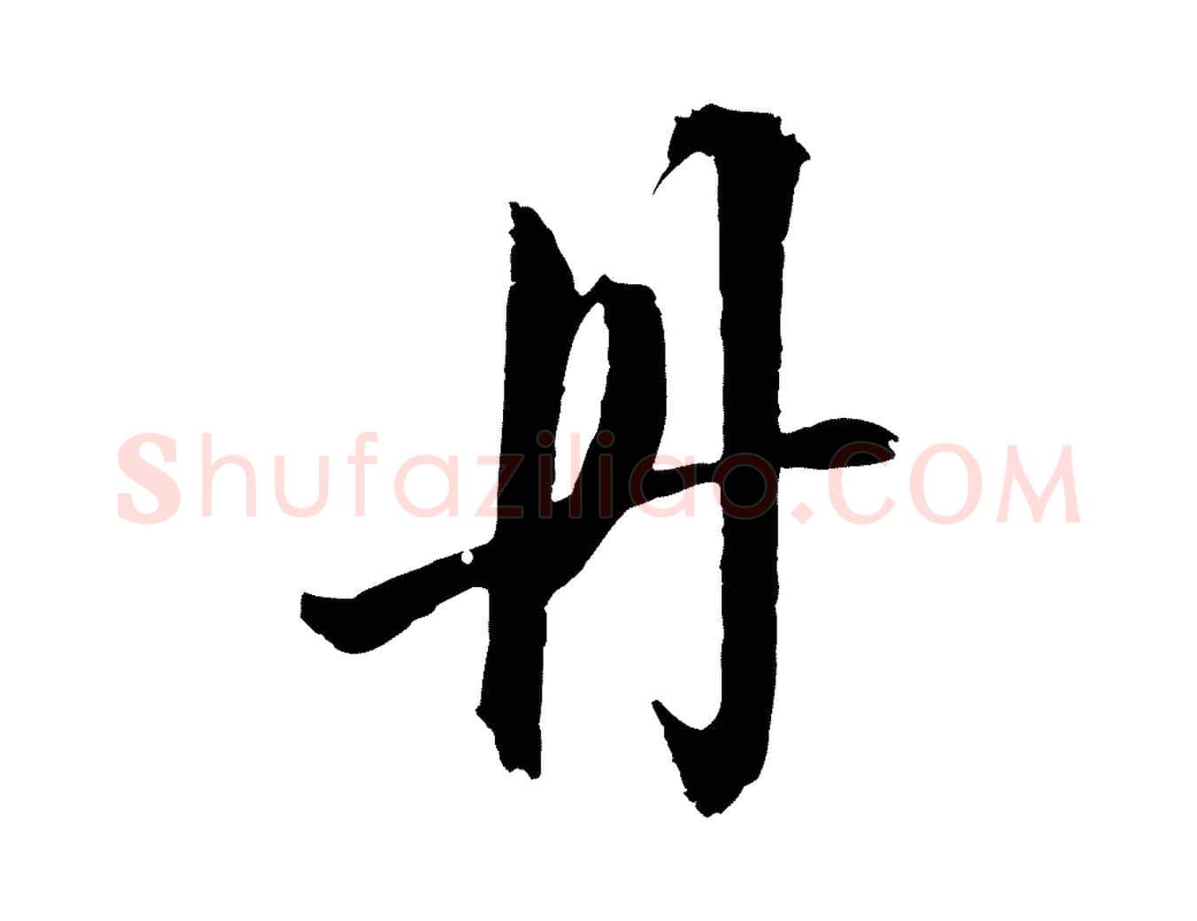 丹毛笔行楷写法,摘自元代吴志淳墨法四首