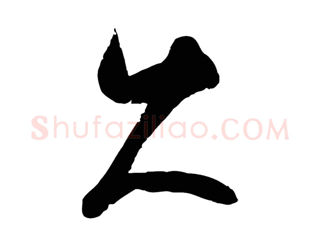 久毛笔行楷写法,摘自元代吴志淳墨法四首