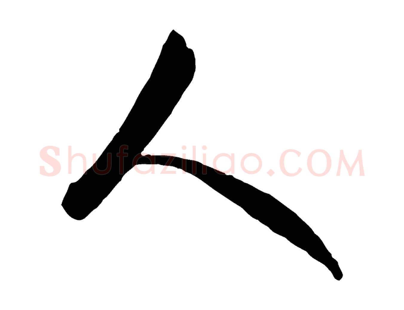 人毛笔行楷写法,摘自元代吴志淳墨法四首