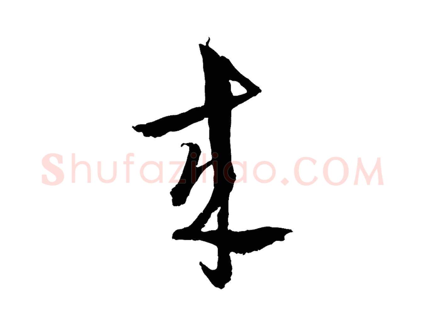來毛笔行楷写法,摘自元代吴志淳墨法四首
