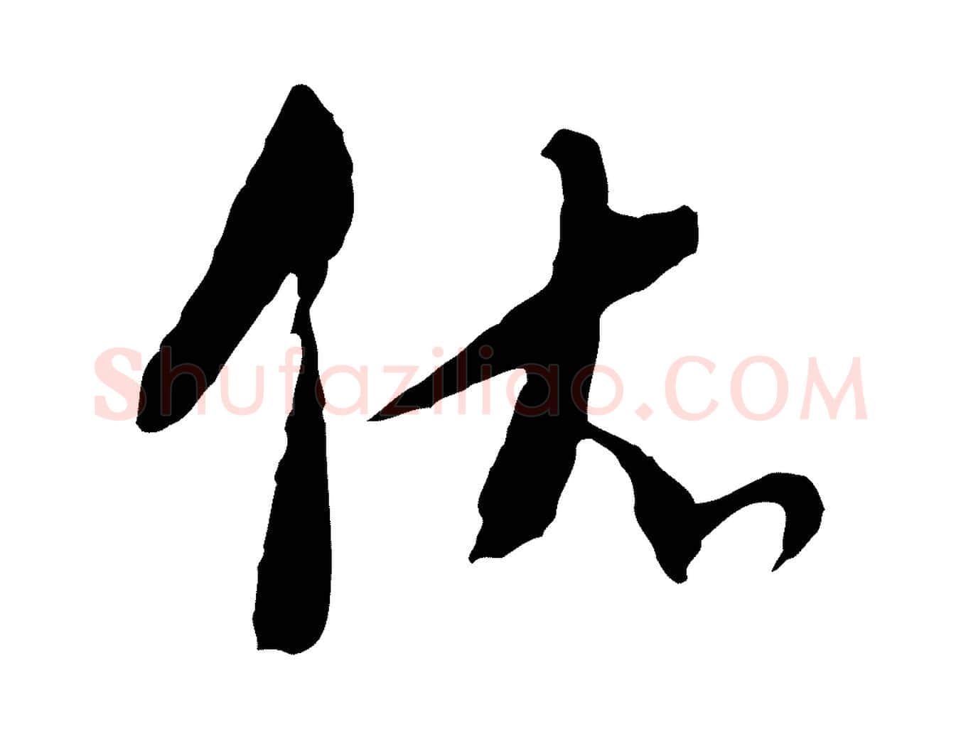 依毛笔行楷写法,摘自元代吴志淳墨法四首