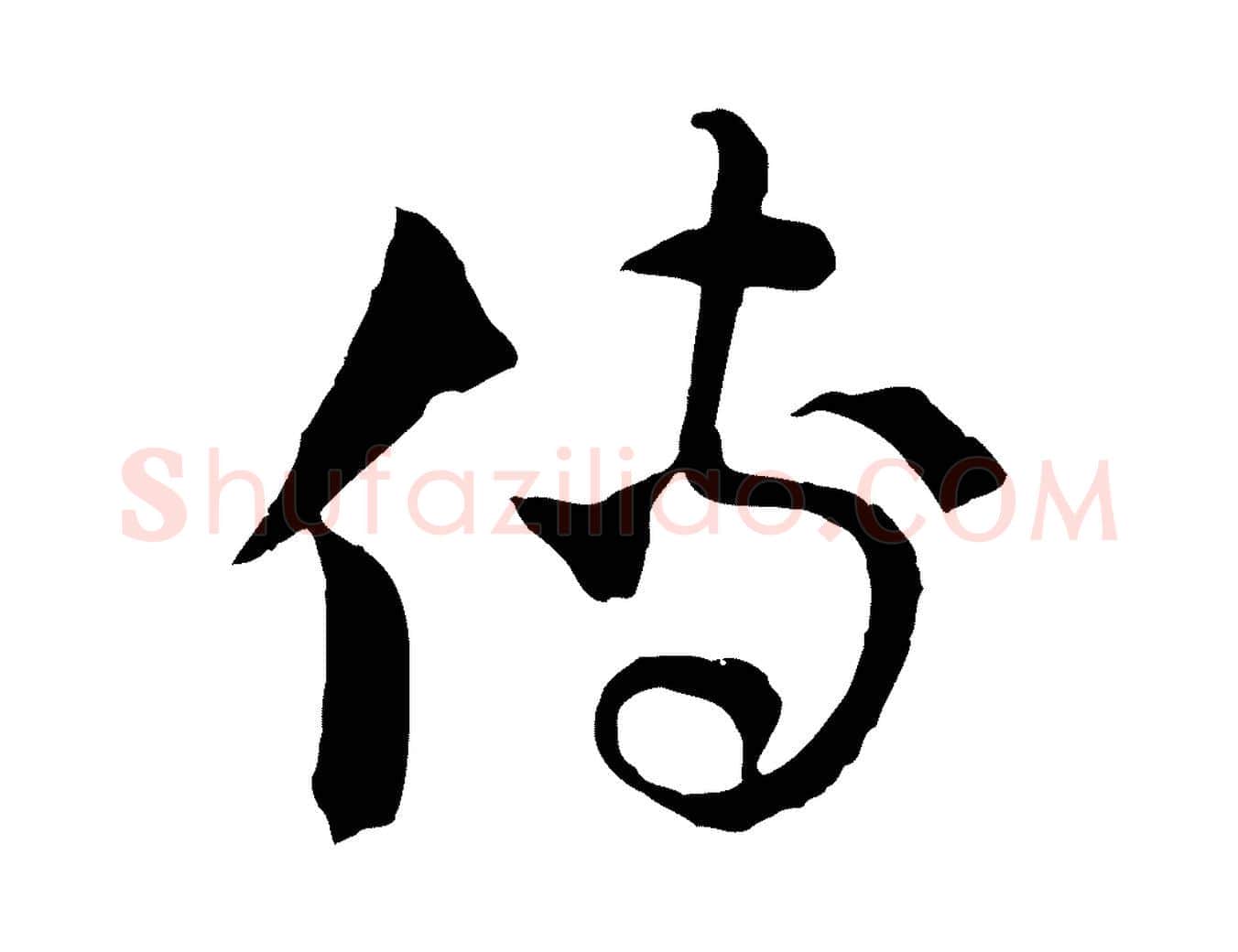 傳毛笔行楷写法,摘自元代吴志淳墨法四首