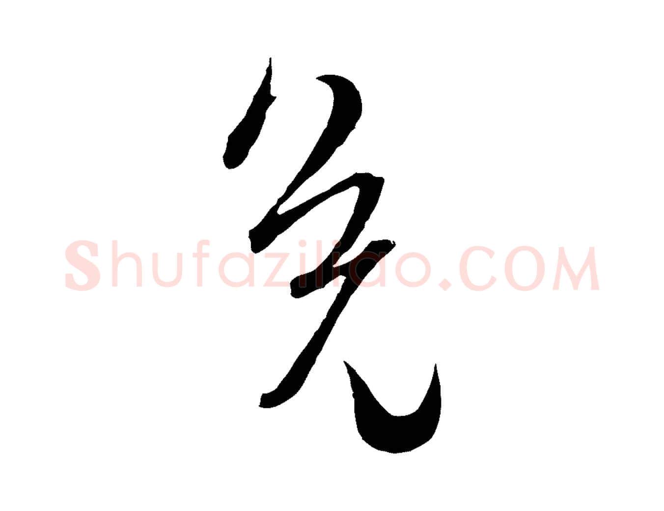 免毛笔行楷写法,摘自元代吴志淳墨法四首