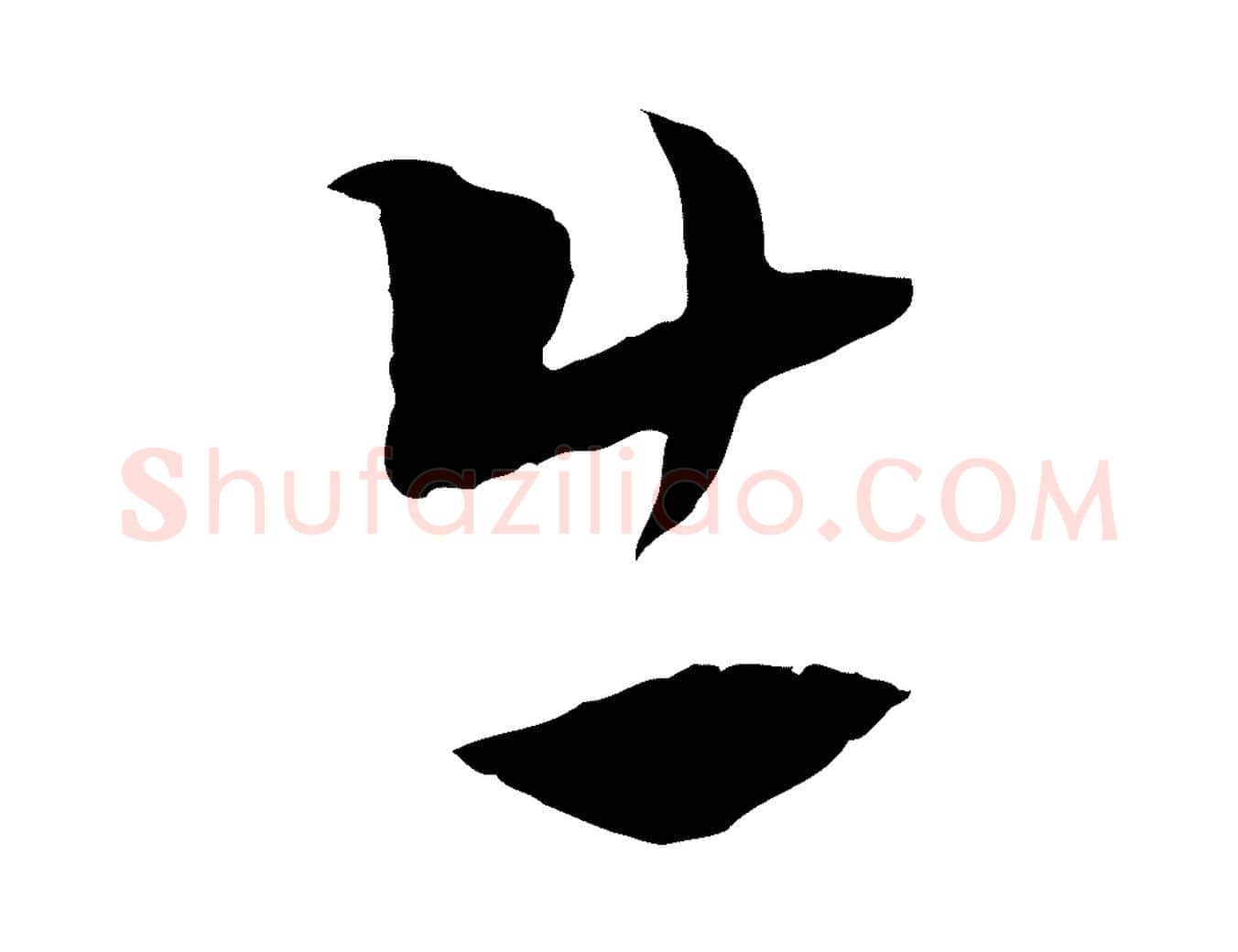 出毛笔行楷写法,摘自元代吴志淳墨法四首
