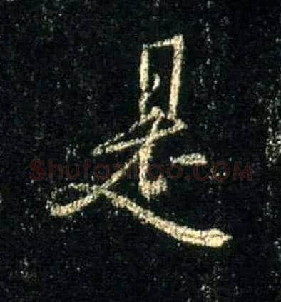是毛笔行书写法,摘自唐怀仁集王羲之圣教序