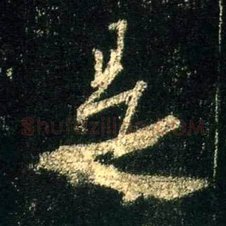 是毛笔行书写法,摘自唐怀仁集王羲之圣教序