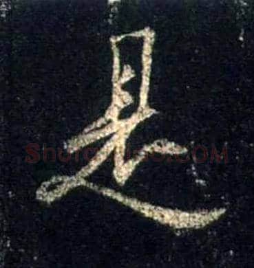 是毛笔行书写法,摘自唐怀仁集王羲之圣教序
