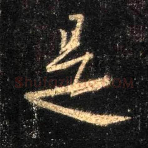 是毛笔行书写法,摘自唐怀仁集王羲之圣教序