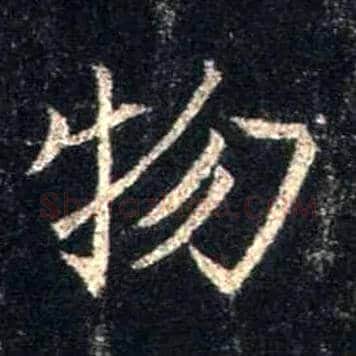 物毛笔行书写法,摘自唐怀仁集王羲之圣教序