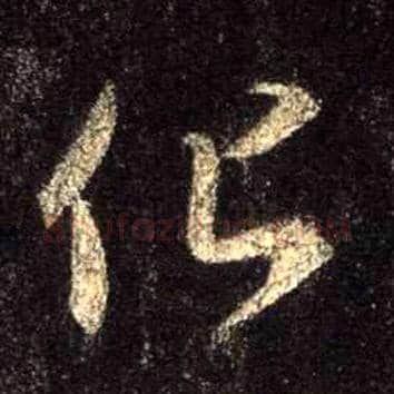 化毛笔行书写法,摘自唐怀仁集王羲之圣教序