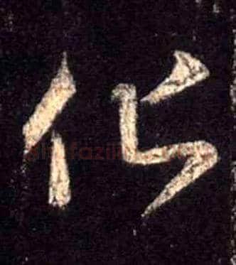 化毛笔行书写法,摘自唐怀仁集王羲之圣教序