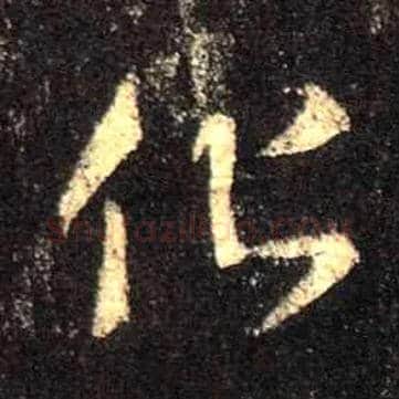 化毛笔行书写法,摘自唐怀仁集王羲之圣教序