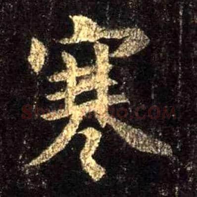 寒毛笔行书写法,摘自唐怀仁集王羲之圣教序